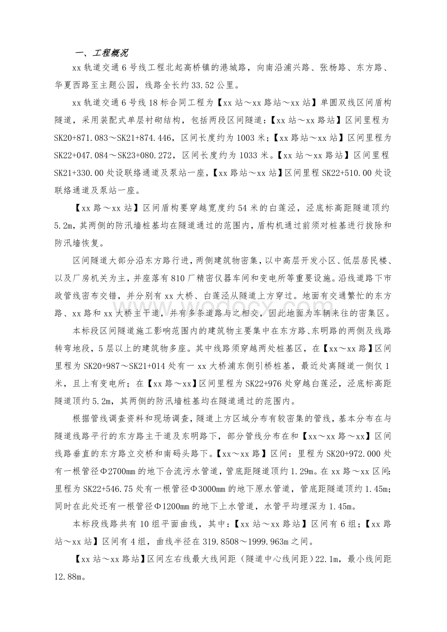 跨泾轨道交通盾构施工技术总结.doc_第1页