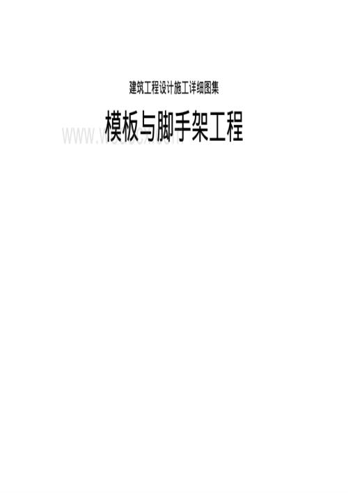 模板与脚手架工程设计施工详细图集.pdf