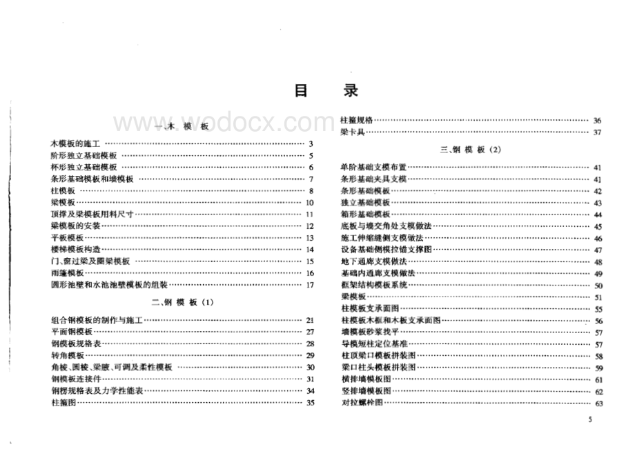 模板与脚手架工程设计施工详细图集.pdf_第2页