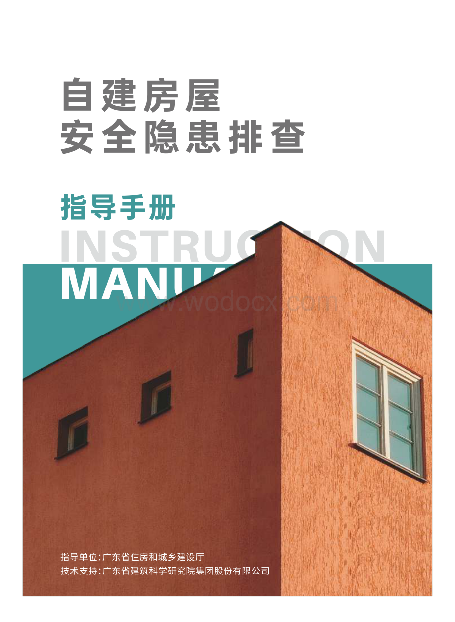 广东省自建房安全隐患排查指导手册.pdf_第1页