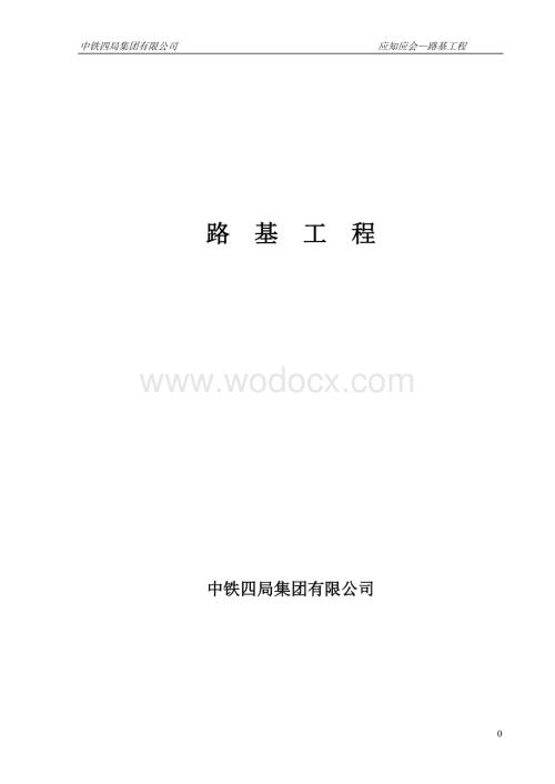 应知应会路基工程.doc