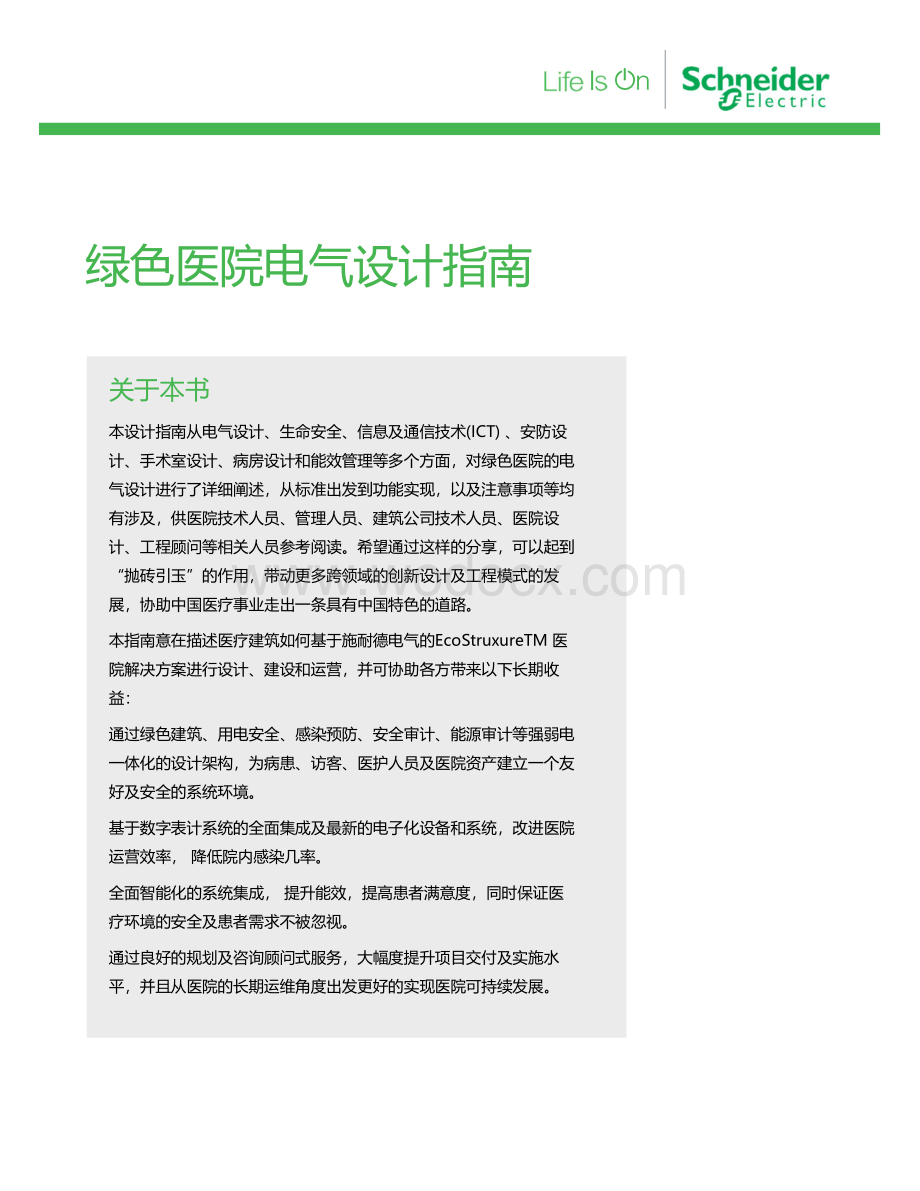 绿色医院电气设计指南.pdf_第1页