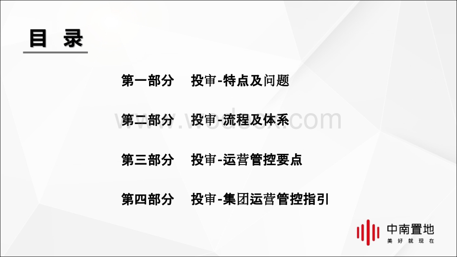 知名企业运营“投审管理”指引.pptx_第2页