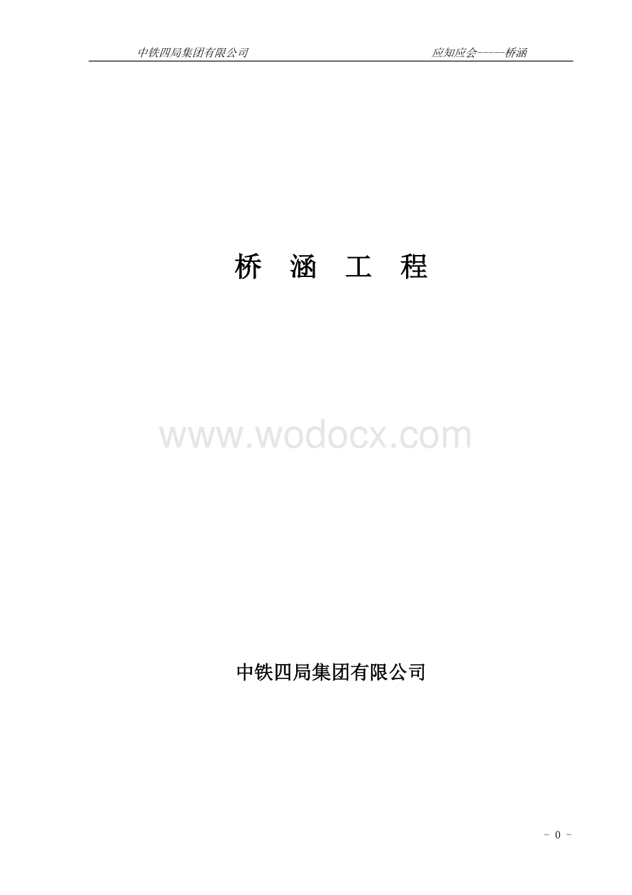 应知应会桥涵工程.doc_第1页