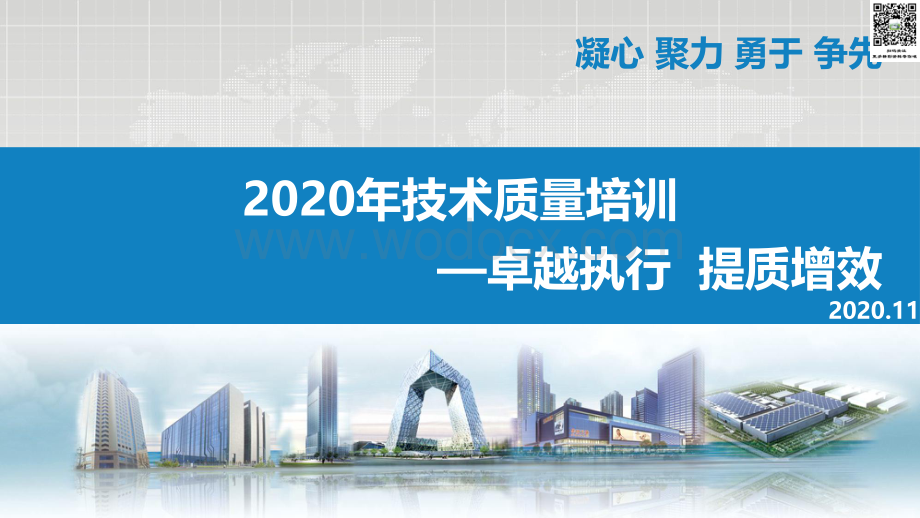 2020年技术质量培训（工程管理标准化、工程实体质量精细化管控）上册.pdf_第1页