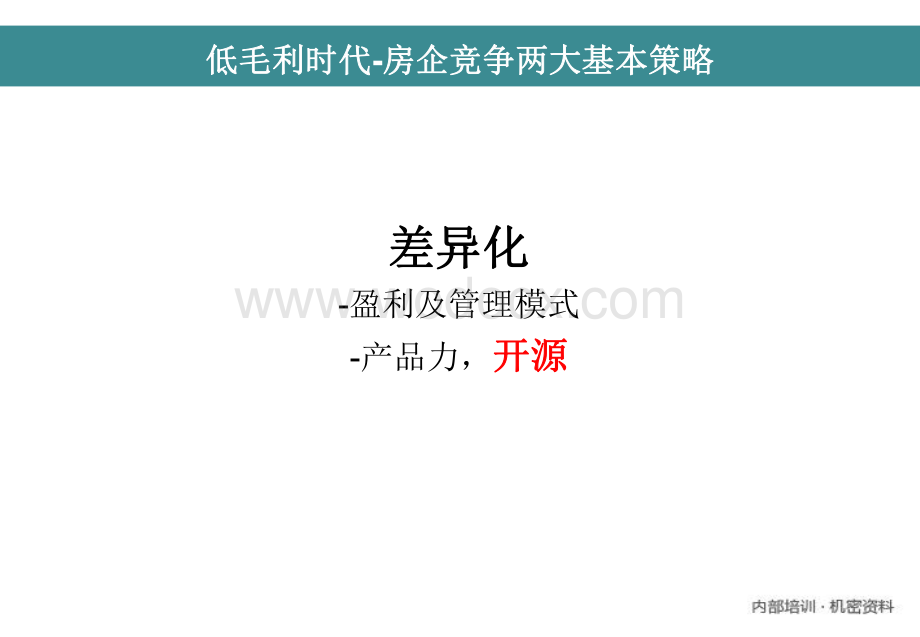 房地产项目成本管理大运营下的成本管理.pdf_第2页