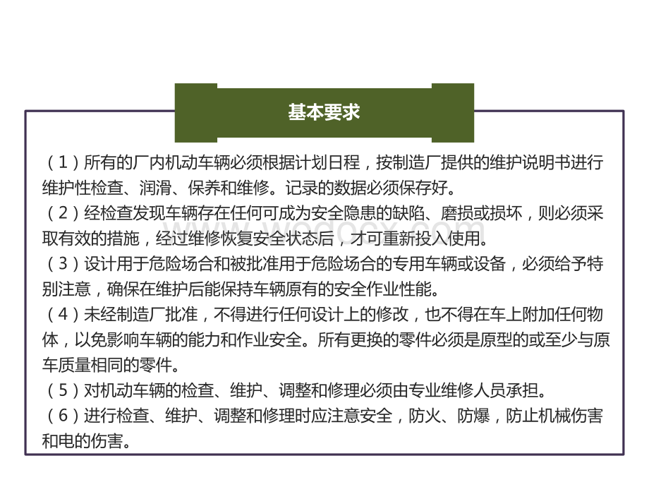 厂内机动车辆的保养与维护安全.pptx_第3页