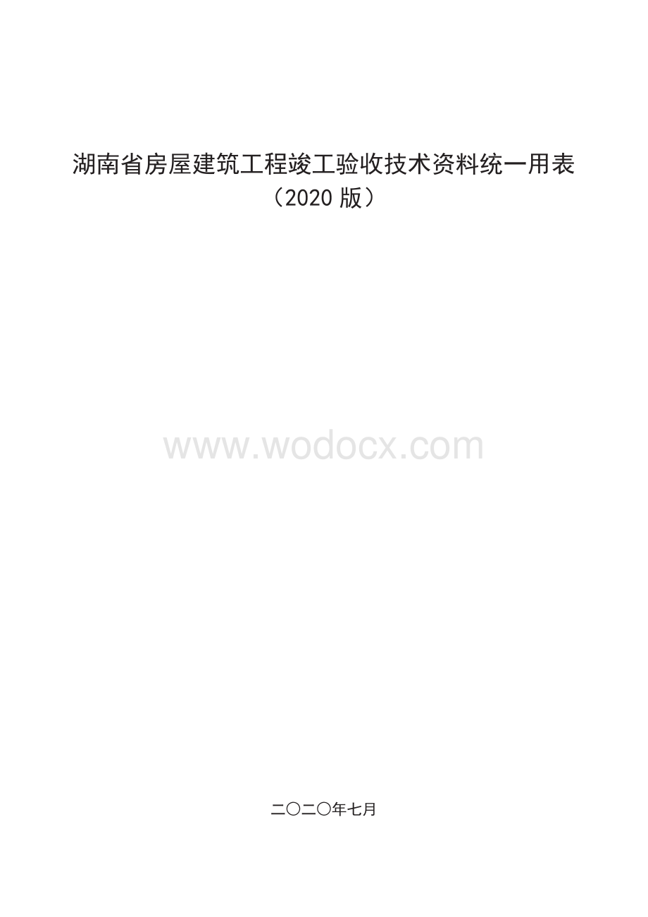 房建竣工验收技术资料统一用表.pdf_第1页