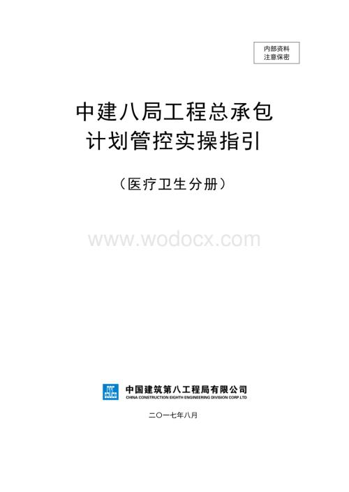 医疗卫生项目工程总承包计划管控实操指引.pdf