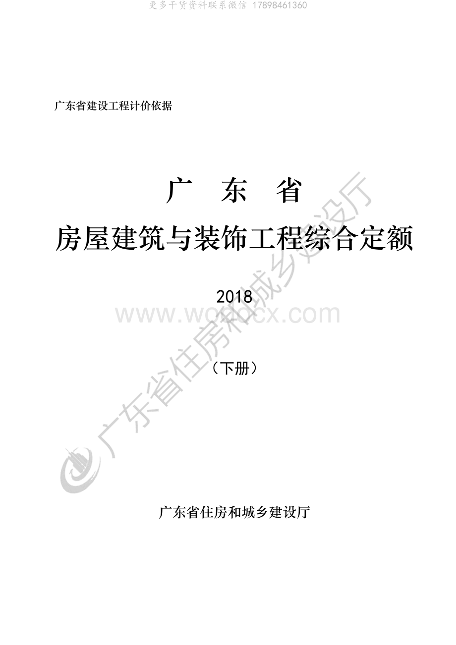 下册广东省房屋建筑与装饰工程定额2018.pdf_第1页
