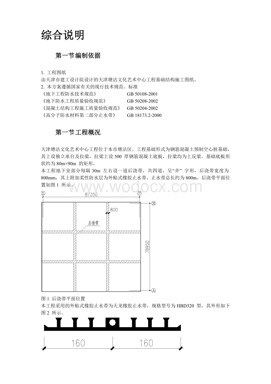 天津某艺术中心工程外贴式橡胶止水带施工方案.doc_第2页