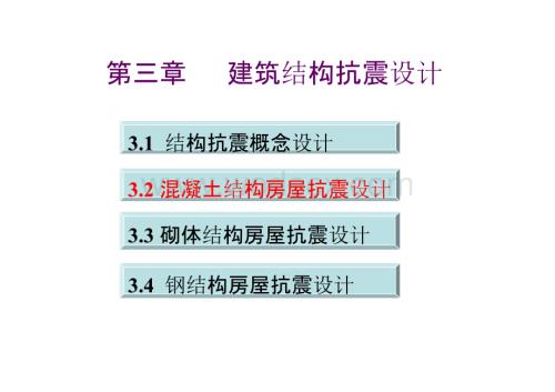 大学课件_建筑结构抗震设计3.2 混凝土结构房屋抗震设计.pptx