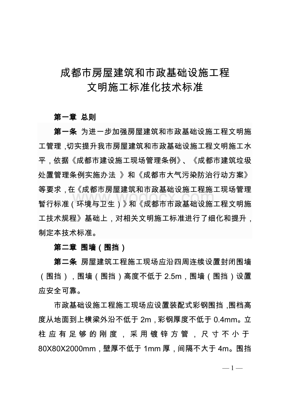 成都市房屋建筑和市政基础设施工程文明施工标准化技术标准.doc_第1页