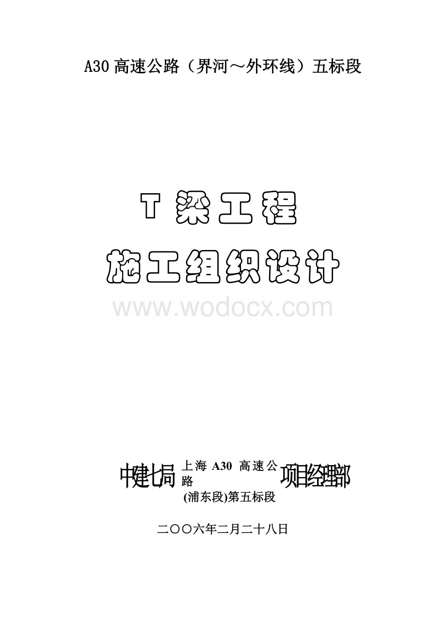 T梁施工组织设计.doc_第1页