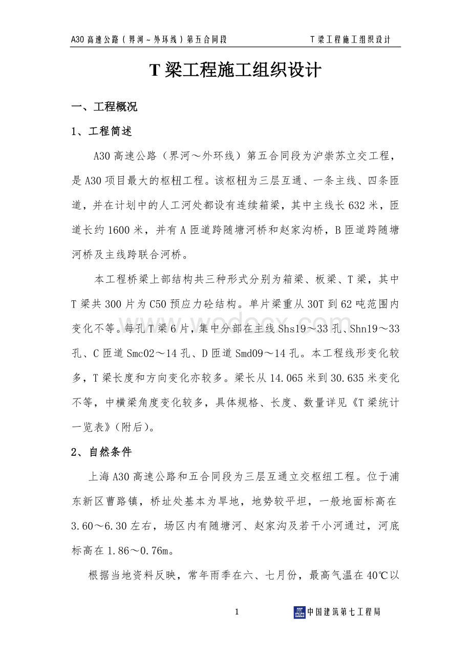 T梁施工组织设计.doc_第2页