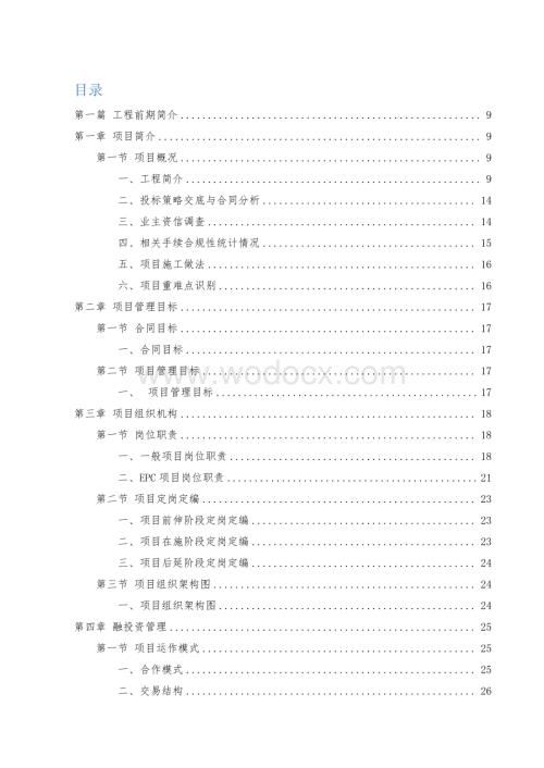 总承包项目管理实施策划书范本.pdf