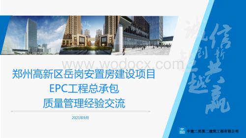 国企安置房EPC工程总承包质量管理经验.pptx
