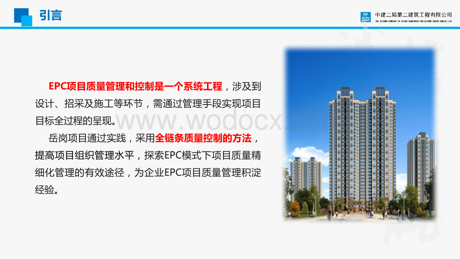 国企安置房EPC工程总承包质量管理经验.pptx_第3页