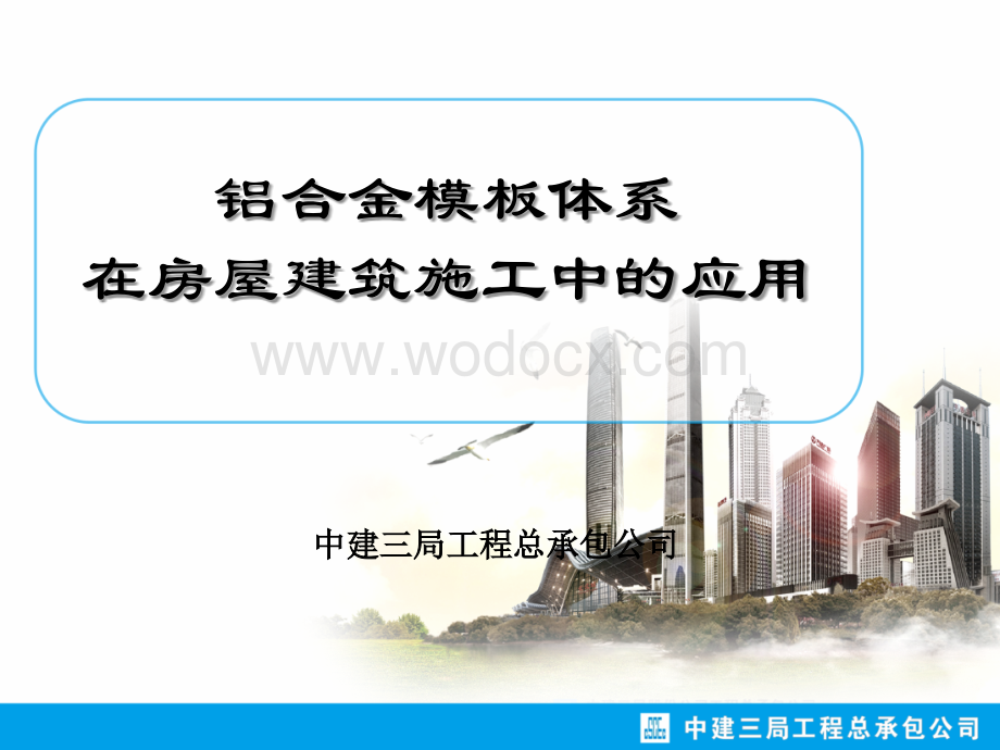 铝合金模板体系在房屋建筑施工中的应用.ppt_第1页