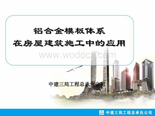 铝合金模板体系在房屋建筑施工中的应用.ppt