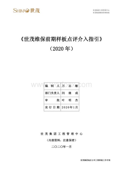 名企维保前期样板点评介入指引.pdf