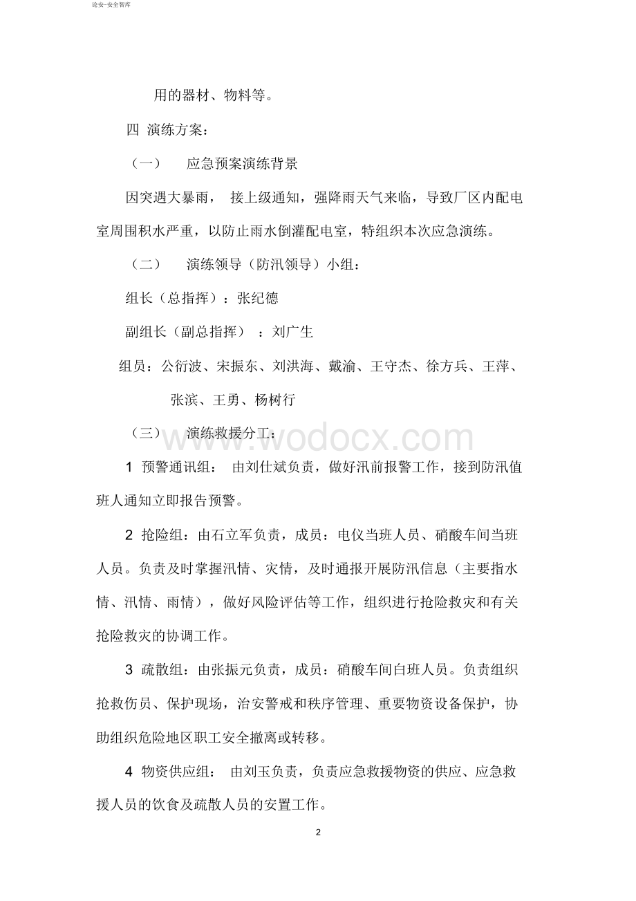 生产企业自然灾害(防洪防汛)应急预案演练方案.docx_第2页