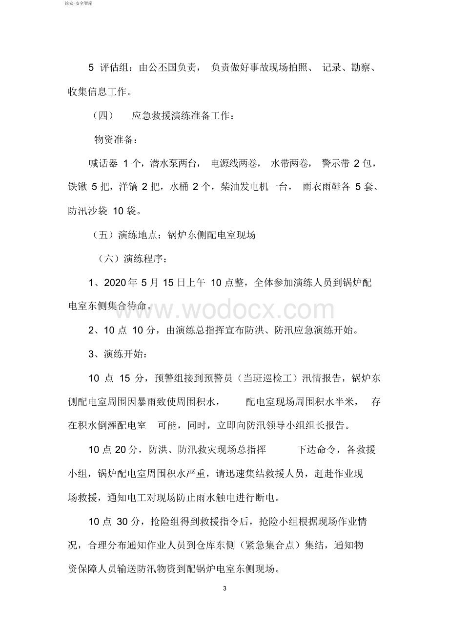 生产企业自然灾害(防洪防汛)应急预案演练方案.docx_第3页