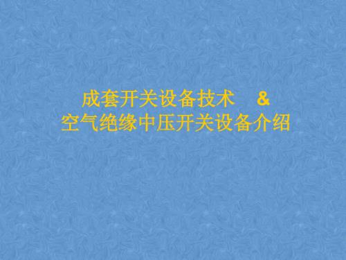 成套开关设备技术及空气绝缘中压开关设备介绍.ppt