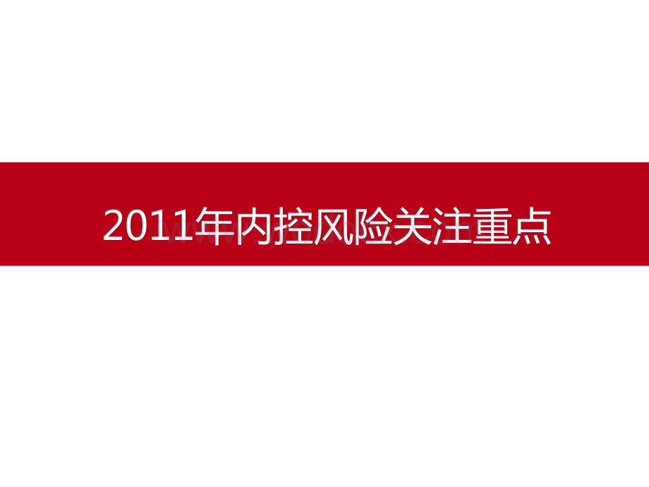 房地产公司内控风险关注重点.pdf_第1页