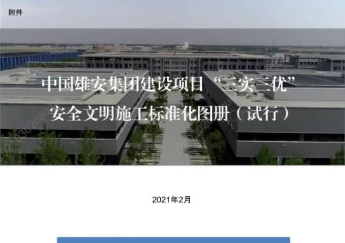 建设项目“三实三优”安全文明施工标准化图册.pptx