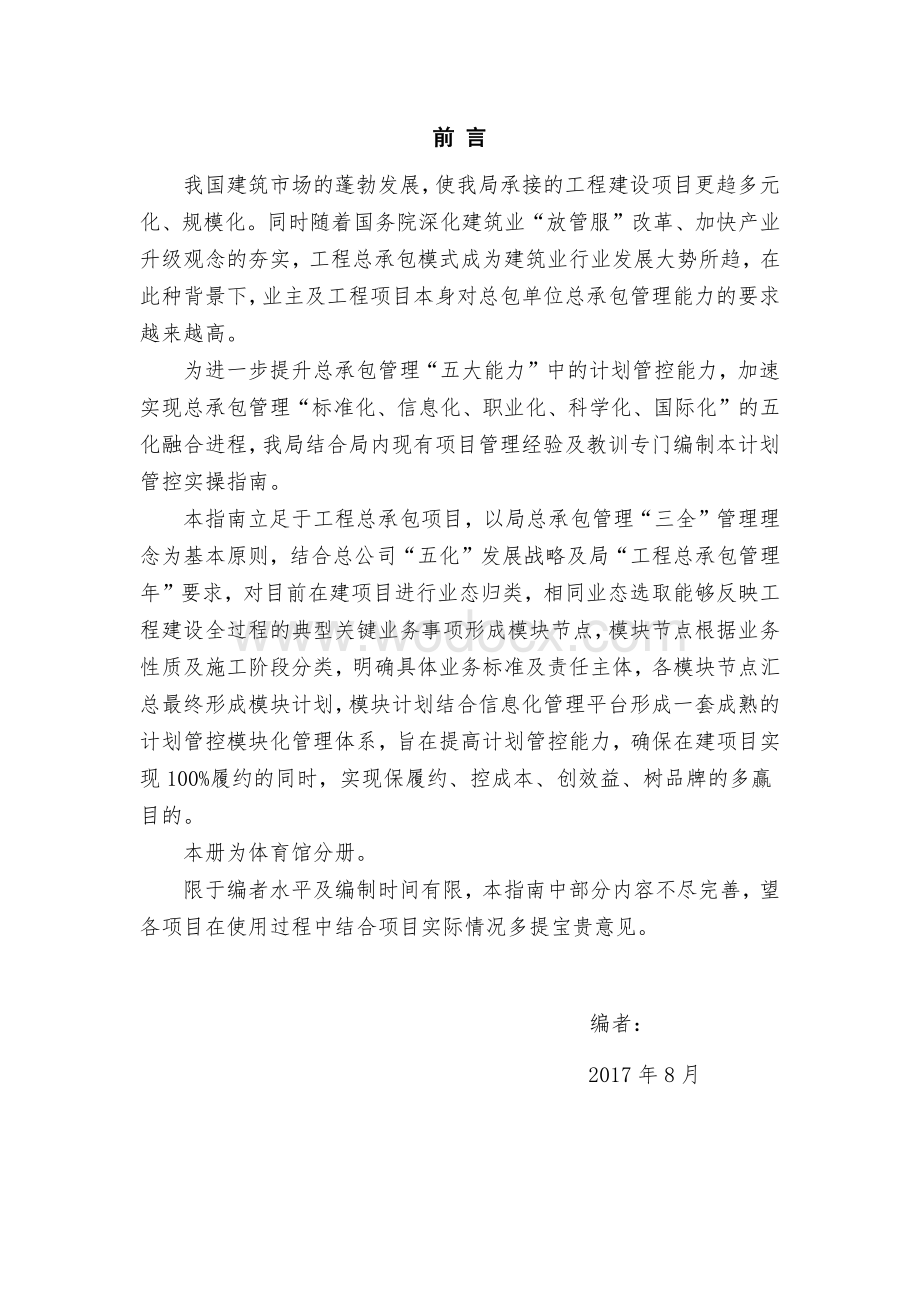 体育馆项目工程总承包计划管控实操指引.pdf_第2页