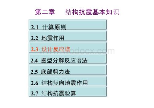 大学课件_建筑结构抗震设计2.3 设计反应谱.pptx