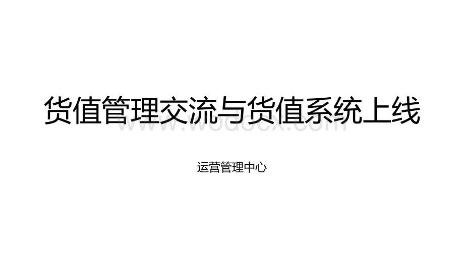 房地产项目货值管理交流与货值系统上线宣贯.pdf_第1页