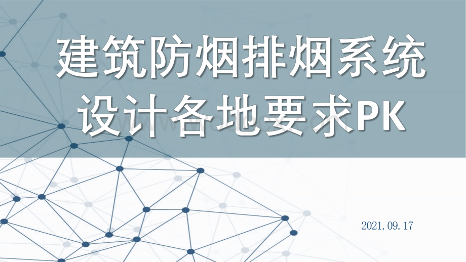 建筑防烟排烟系统设计各地要求PK.pdf_第1页