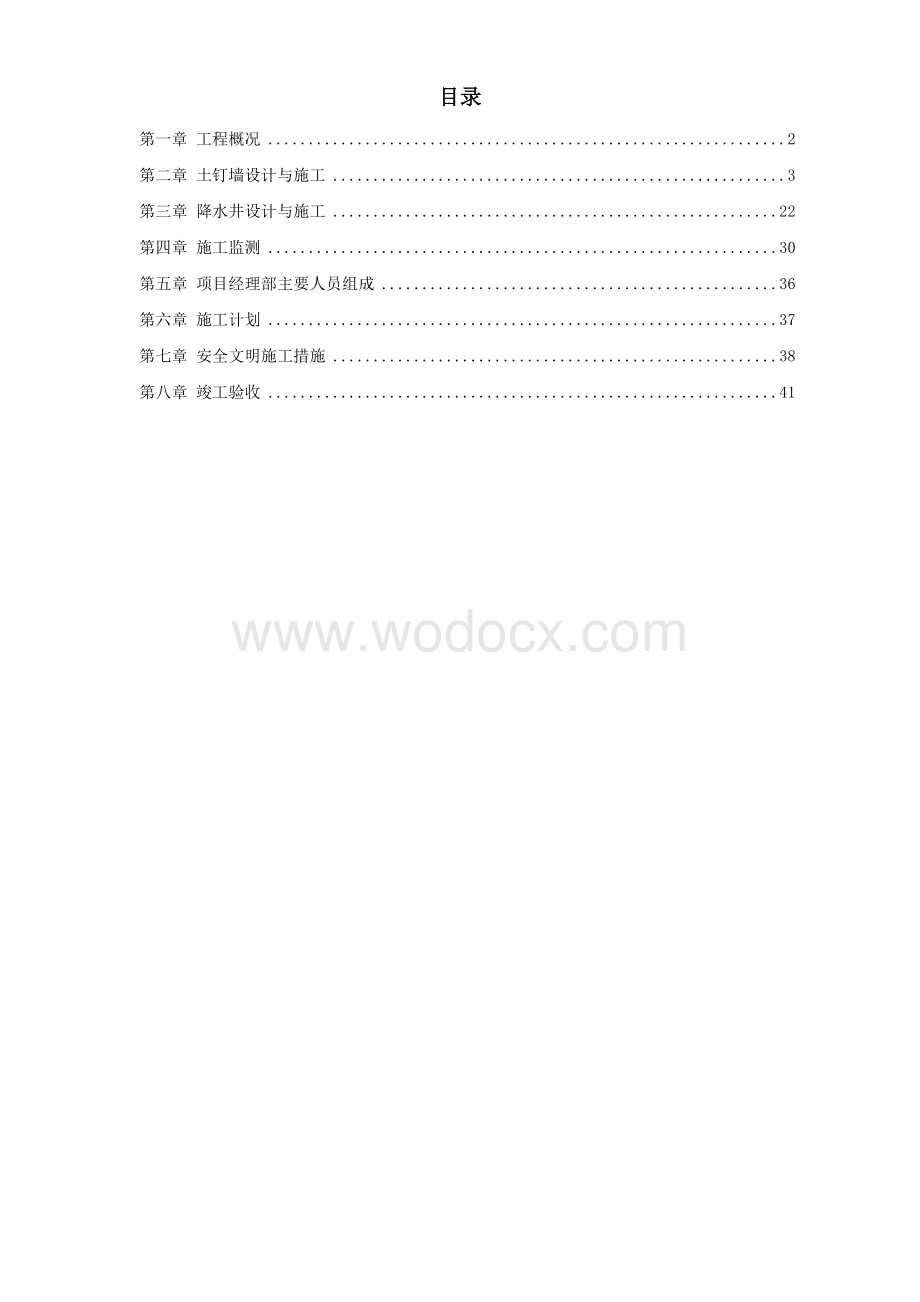 陕西某培训中心降水及基坑支护施工方案.doc_第1页