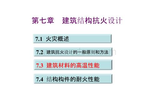 大学课件_建筑结构抗震设计7.3 建筑材料的高温性能.pptx