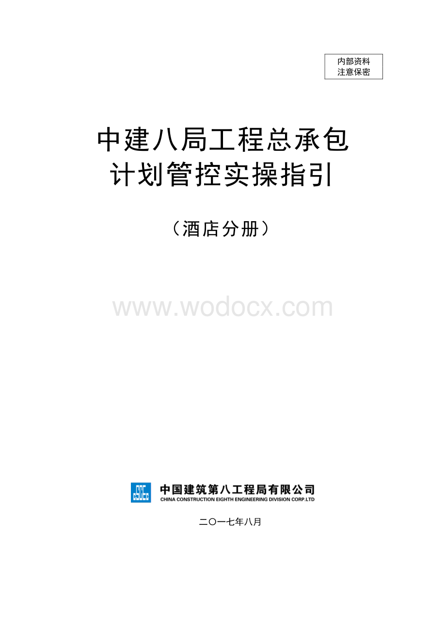 酒店项目工程总承包计划管控实操指引.pdf_第1页