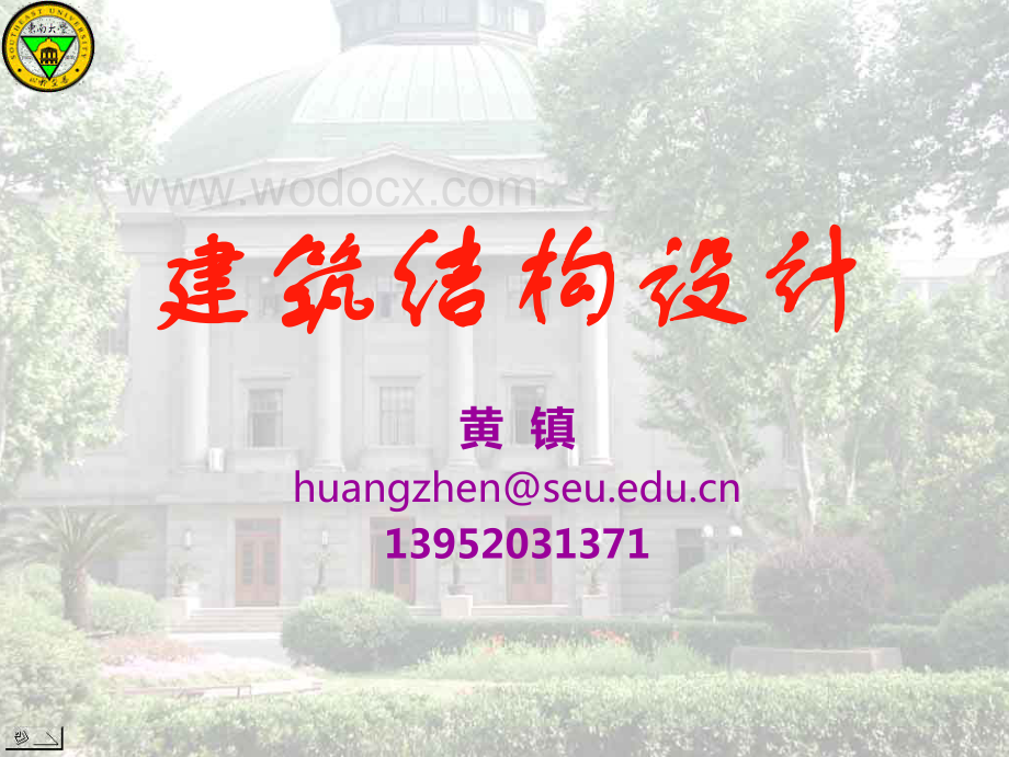 大学课件_结构设计通论.pdf_第1页