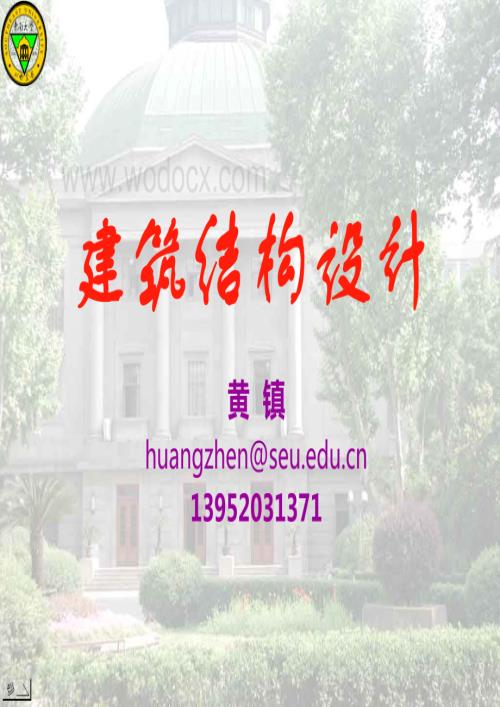 大学课件_结构设计通论.pdf