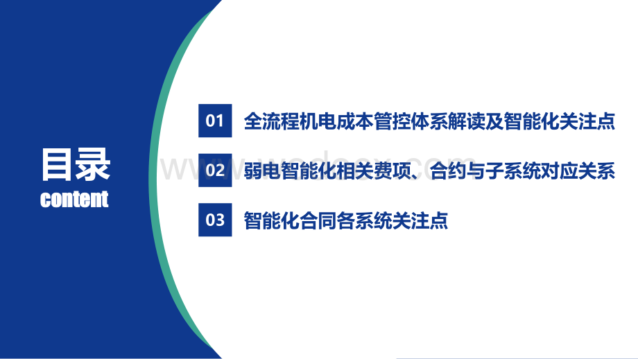 知名企业智能化成本管控关注点.pdf_第2页