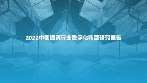 2022中国建筑行业数字化转型研究报告.pdf