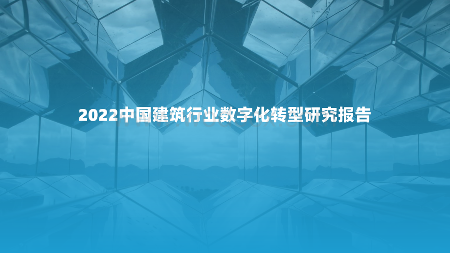 2022中国建筑行业数字化转型研究报告.pdf_第1页