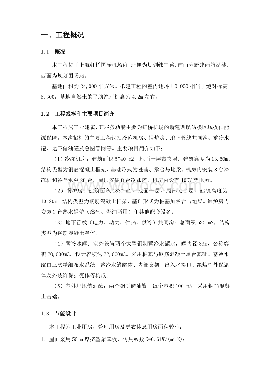 某机场扩建工程能源中心工程节能降耗方案.doc_第2页