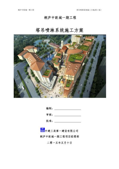 中建三局安装塔吊喷淋系统施工方案.doc