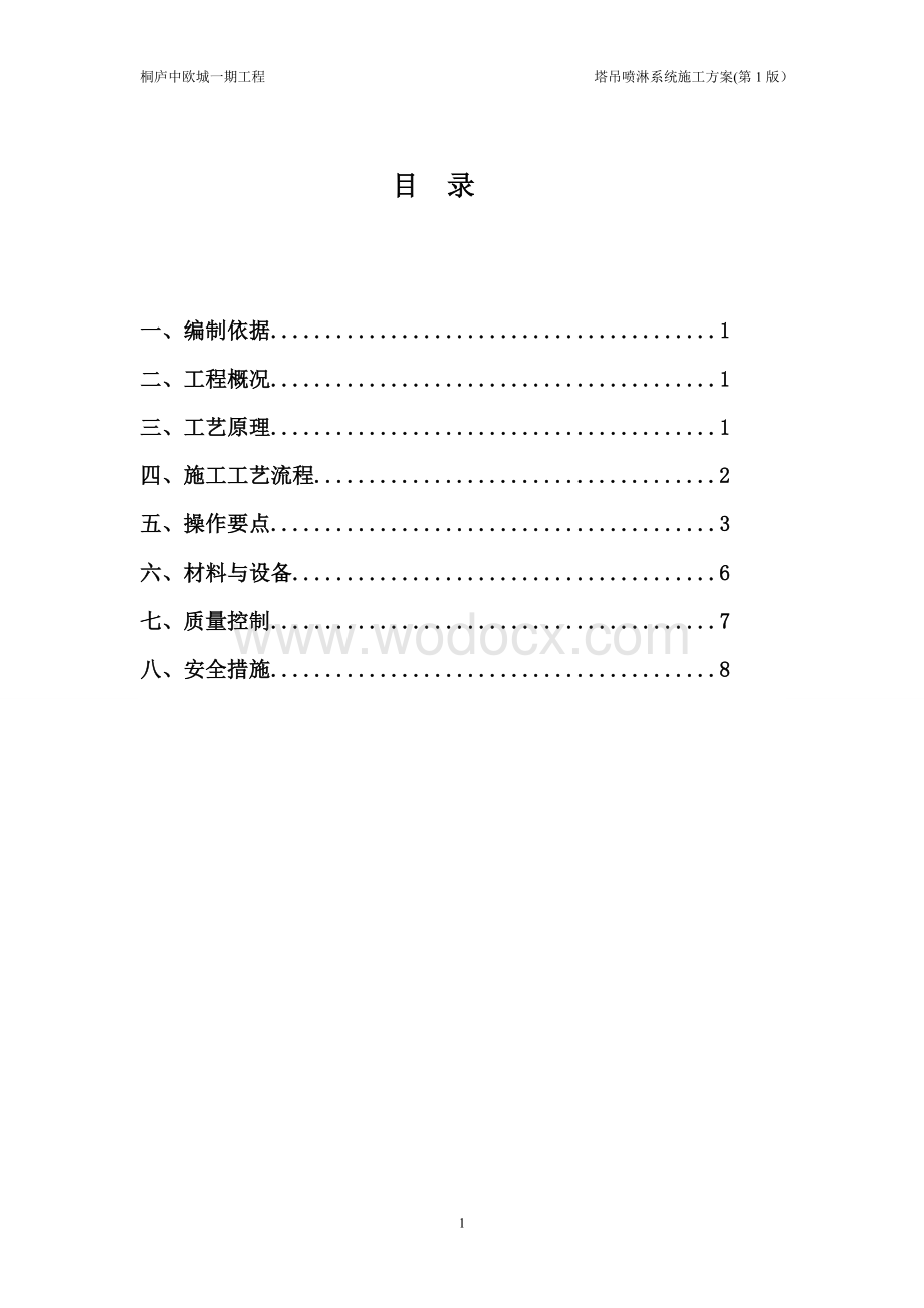 中建三局安装塔吊喷淋系统施工方案.doc_第2页