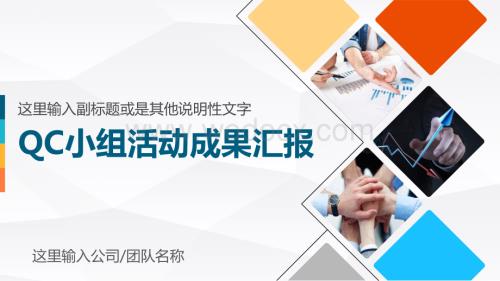 质量QC小组活动成果汇报模板.pptx