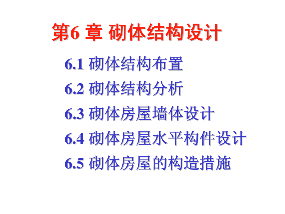 大学课件_砌体结构设计培训讲义.pdf_第1页