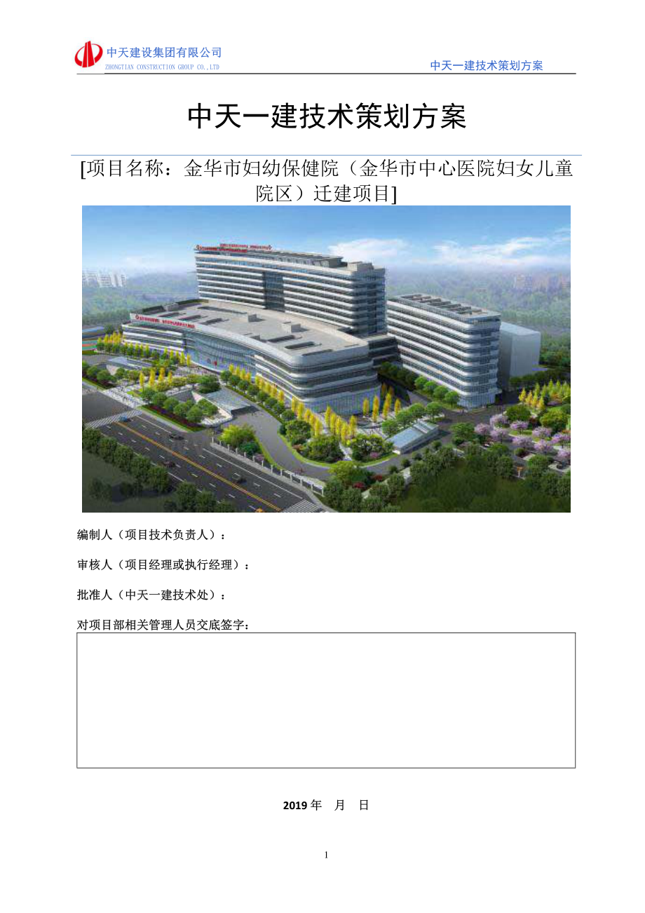 妇幼保健院迁建项目技术策划方案.pdf_第1页