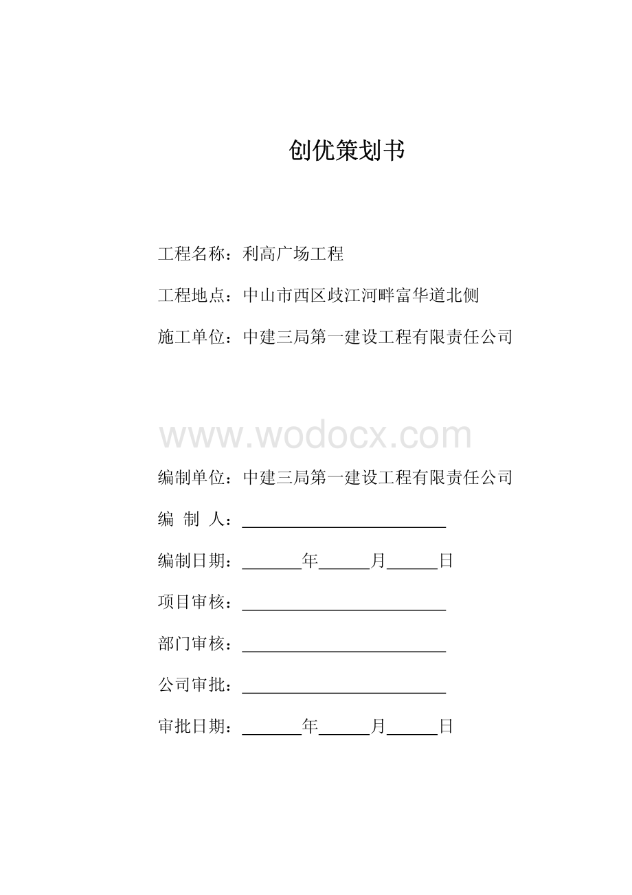 广东某综合商业广场项目创优策划书.pdf_第2页