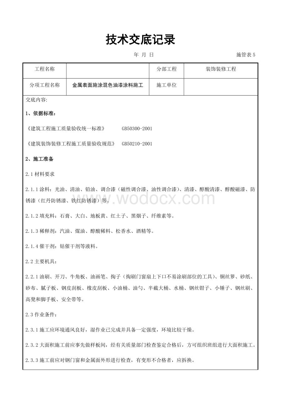 金属表面施涂混色油漆涂料施工交底记录.docx_第1页